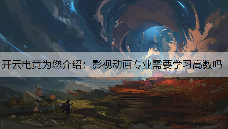影视动画专业需要学习高数吗