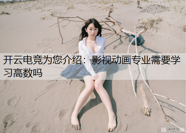 影视动画专业需要学习高数吗