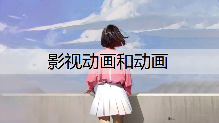 影视动画和动画
