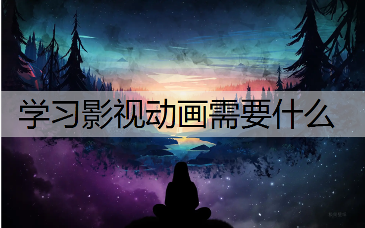 学习影视动画需要什么