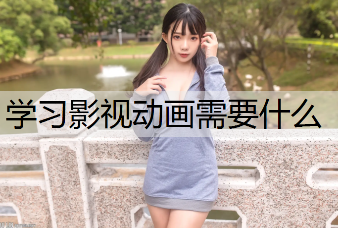 学习影视动画需要什么