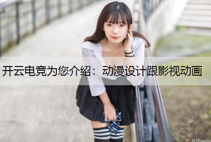 动漫设计跟影视动画