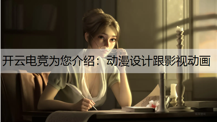 动漫设计跟影视动画