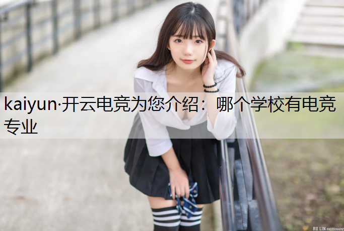 哪个学校有电竞专业