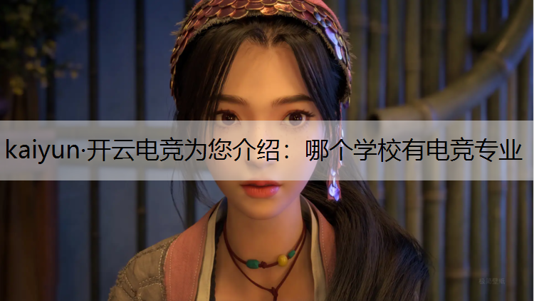 哪个学校有电竞专业