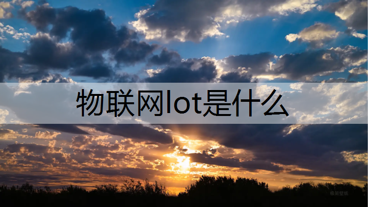 物联网lot是什么