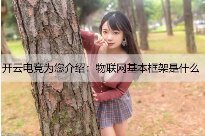 物联网基本框架是什么