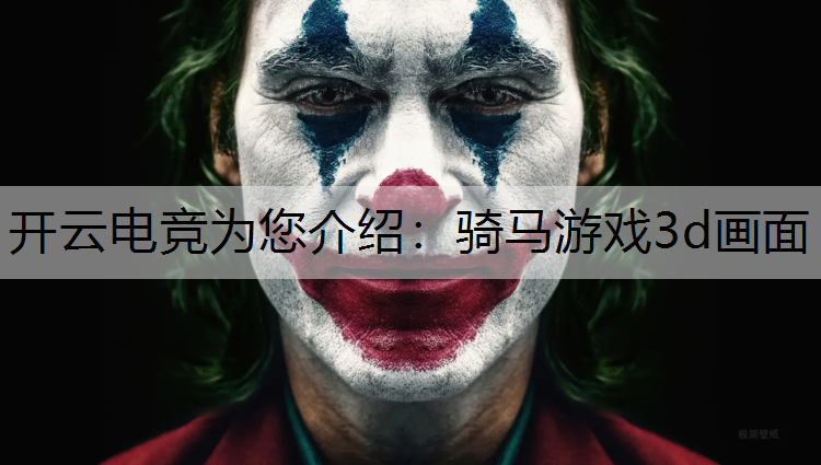 骑马游戏3d画面