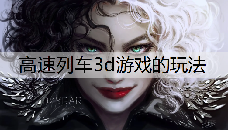 高速列车3d游戏的玩法
