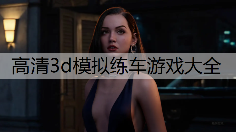 高清3d模拟练车游戏大全