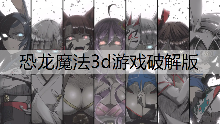 恐龙魔法3d游戏破解版