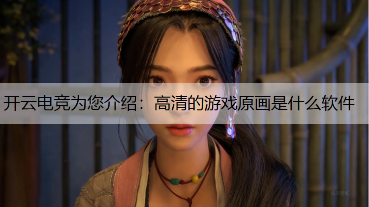 高清的游戏原画是什么软件