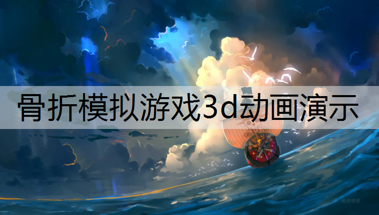 骨折模拟游戏3d动画演示