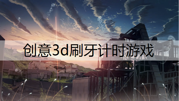 创意3d刷牙计时游戏
