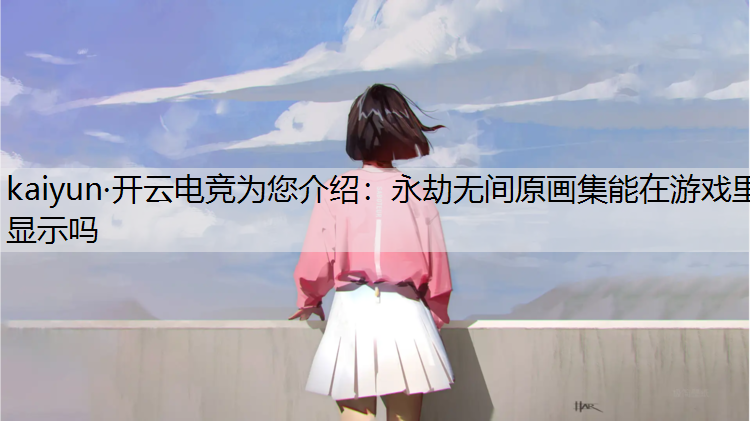 永劫无间原画集能在游戏里显示吗