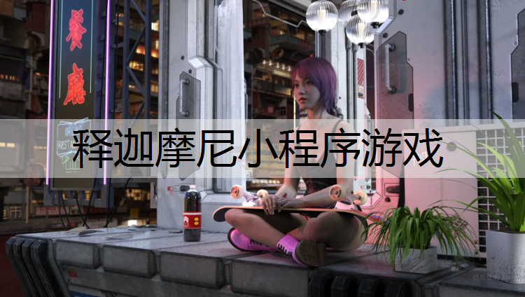 释迦摩尼小程序游戏