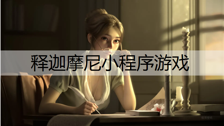 释迦摩尼小程序游戏