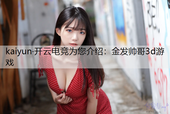 金发帅哥3d游戏
