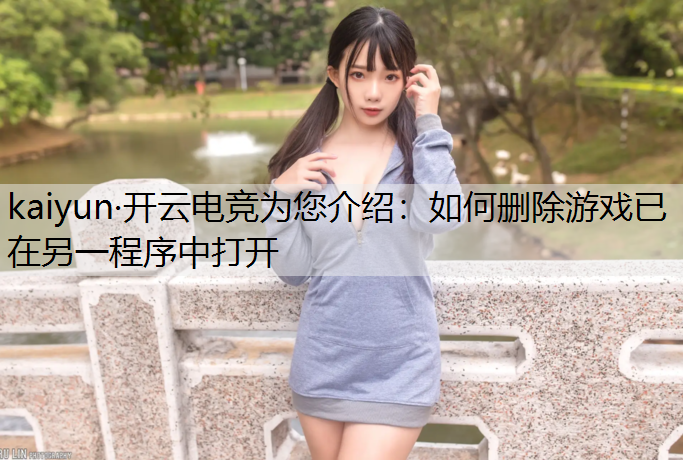 如何删除游戏已在另一程序中打开