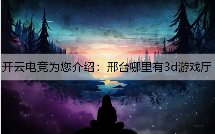 邢台哪里有3d游戏厅