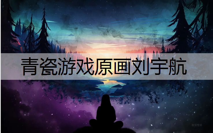 青瓷游戏原画刘宇航