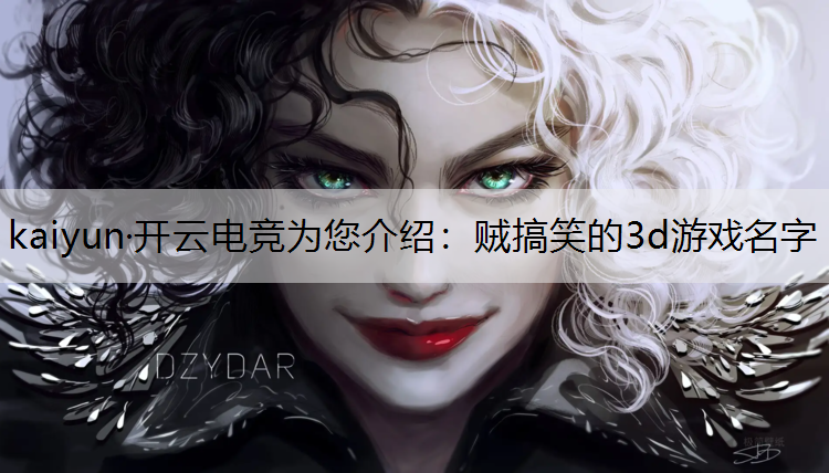 贼搞笑的3d游戏名字
