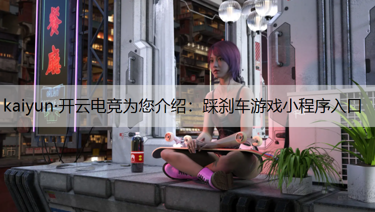 踩刹车游戏小程序入口