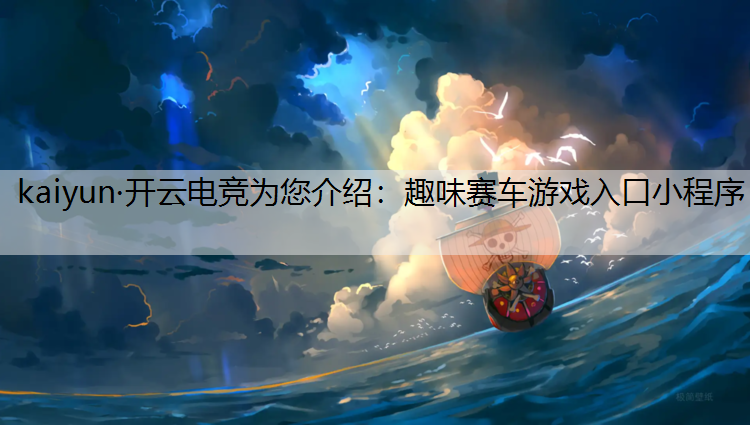 趣味赛车游戏入口小程序