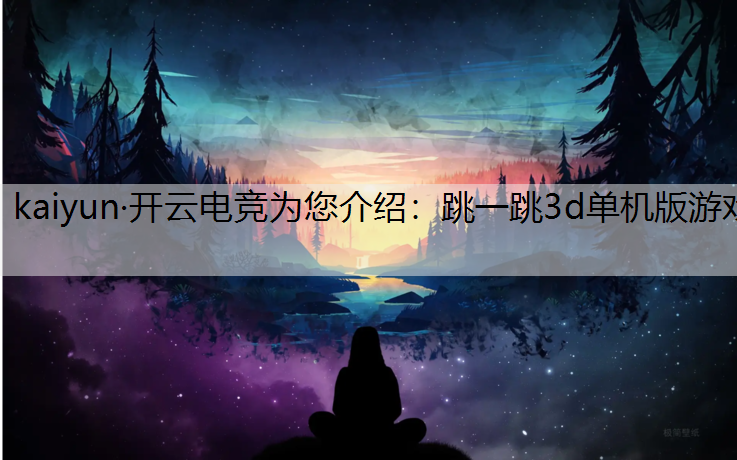 跳一跳3d单机版游戏
