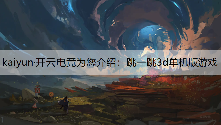 跳一跳3d单机版游戏