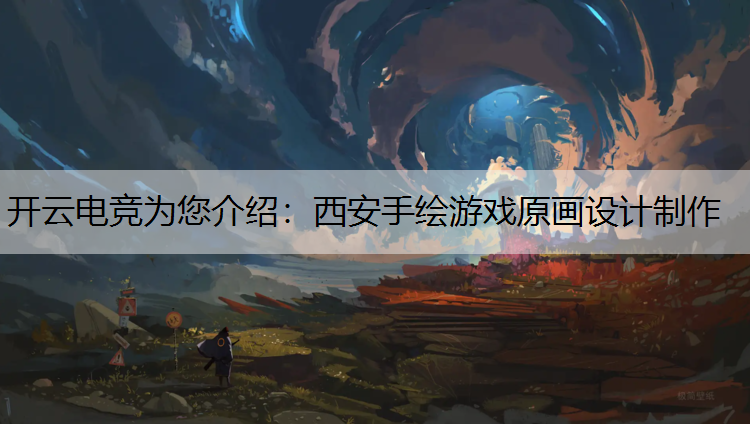 西安手绘游戏原画设计制作