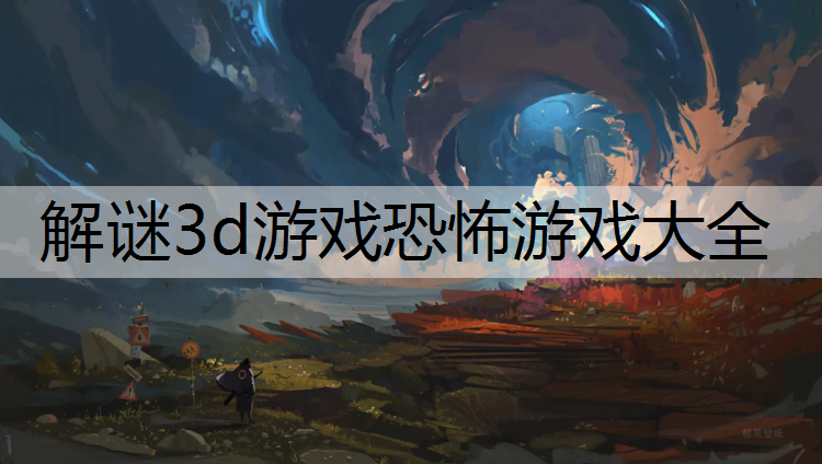 解谜3d游戏恐怖游戏大全