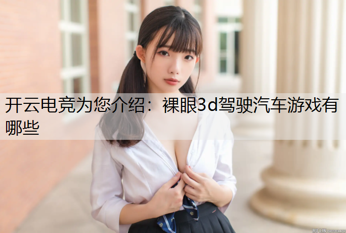 裸眼3d驾驶汽车游戏有哪些