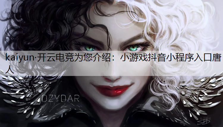 小游戏抖音小程序入口唐人