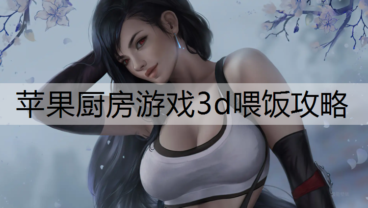 苹果厨房游戏3d喂饭攻略