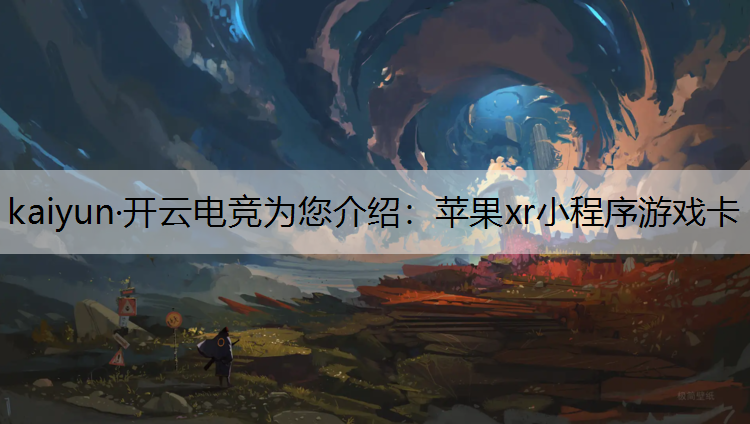 苹果xr小程序游戏卡