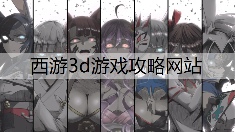 西游3d游戏攻略网站