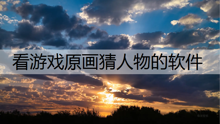 看游戏原画猜人物的软件