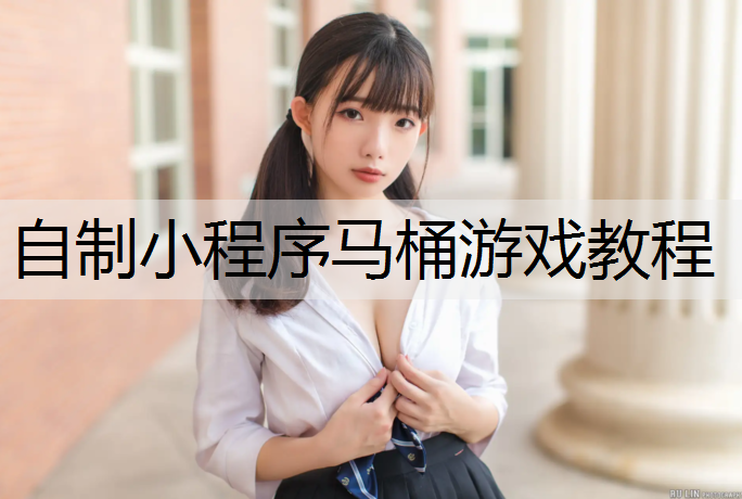 自制小程序马桶游戏教程