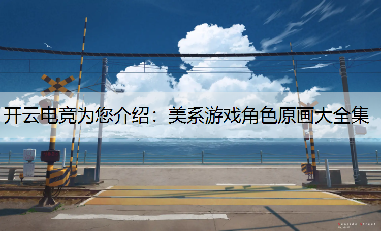 美系游戏角色原画大全集