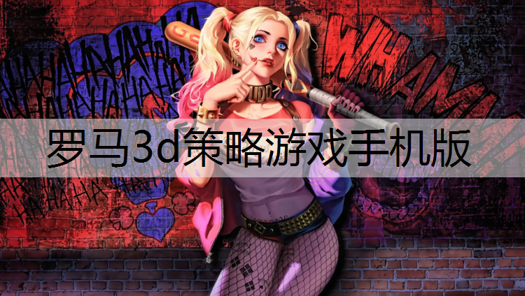 罗马3d策略游戏手机版