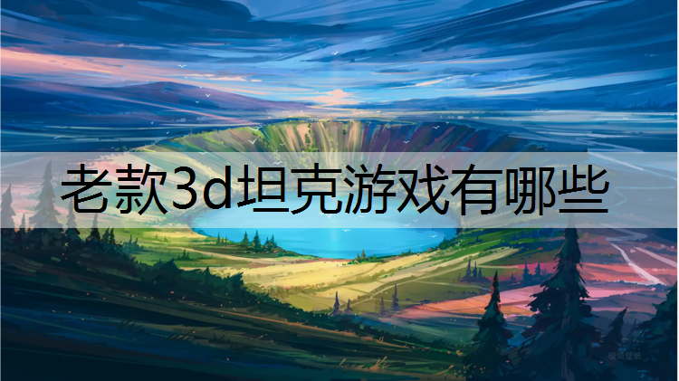 老款3d坦克游戏有哪些
