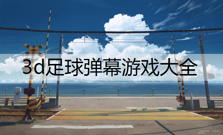 3d足球弹幕游戏大全
