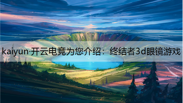 终结者3d眼镜游戏