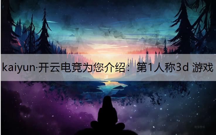 第1人称3d 游戏