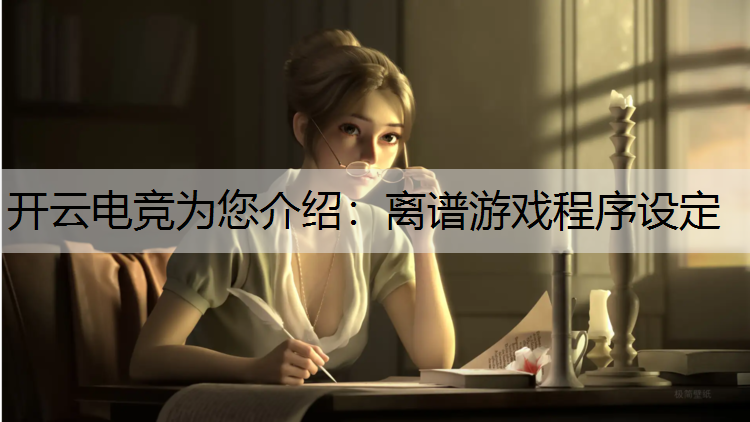 离谱游戏程序设定