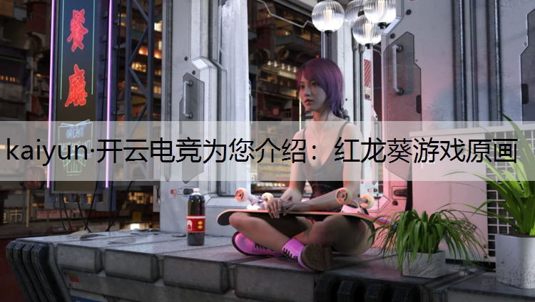 红龙葵游戏原画