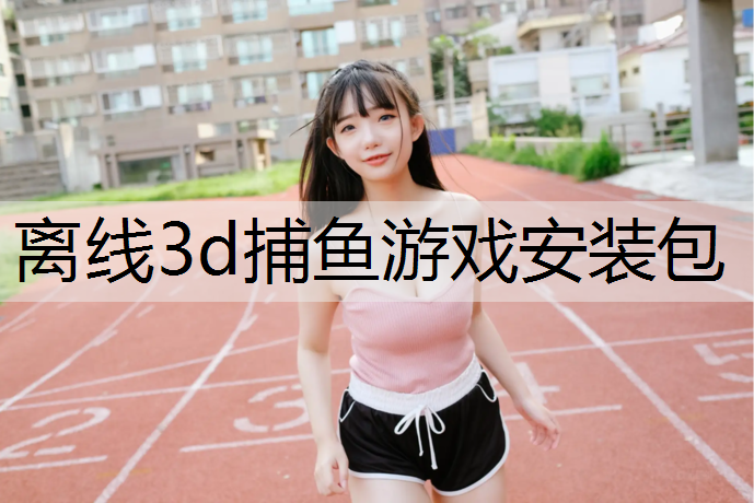 离线3d捕鱼游戏安装包