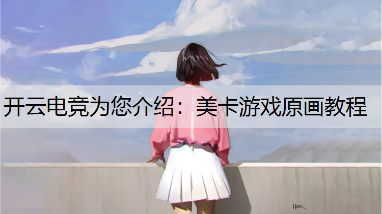 美卡游戏原画教程