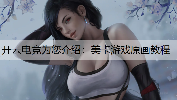 美卡游戏原画教程